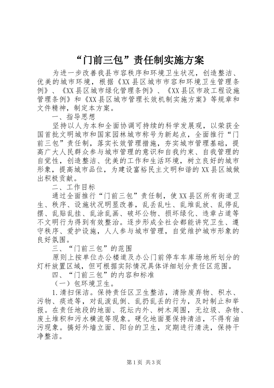 门前三包责任制实施方案_第1页