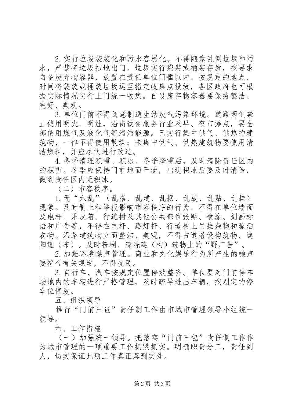门前三包责任制实施方案_第2页