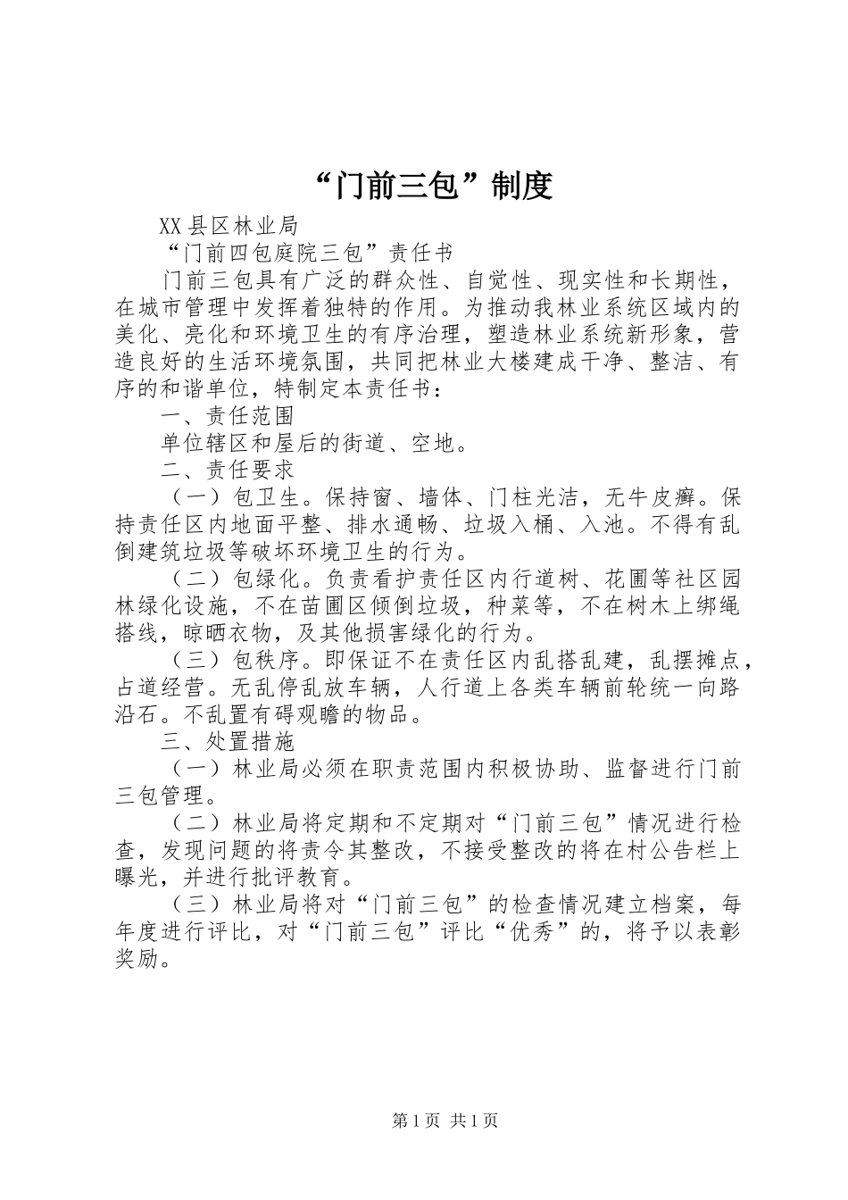 门前三包制度_第1页
