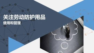 劳动防护用品选择