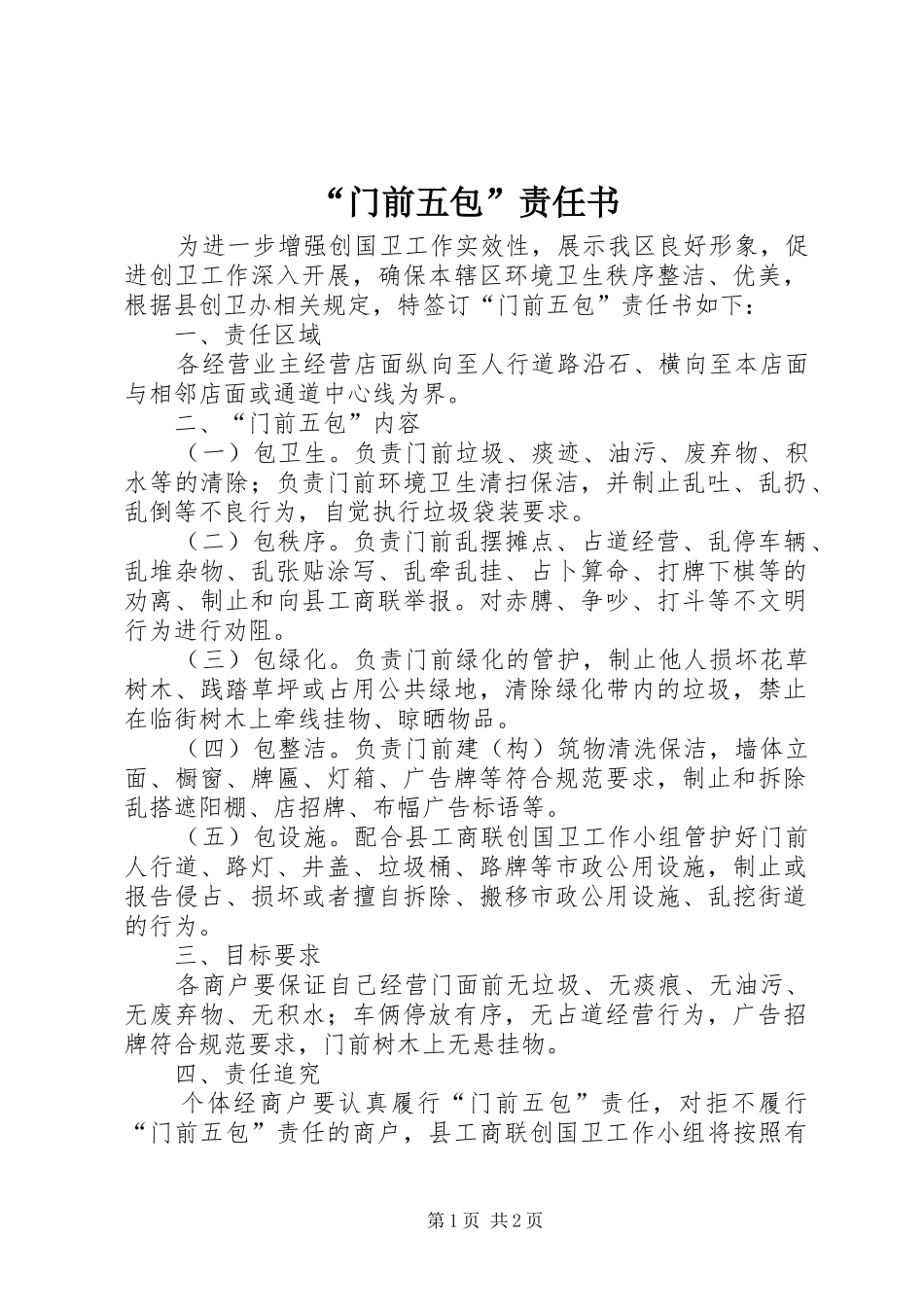 门前五包责任书_第1页