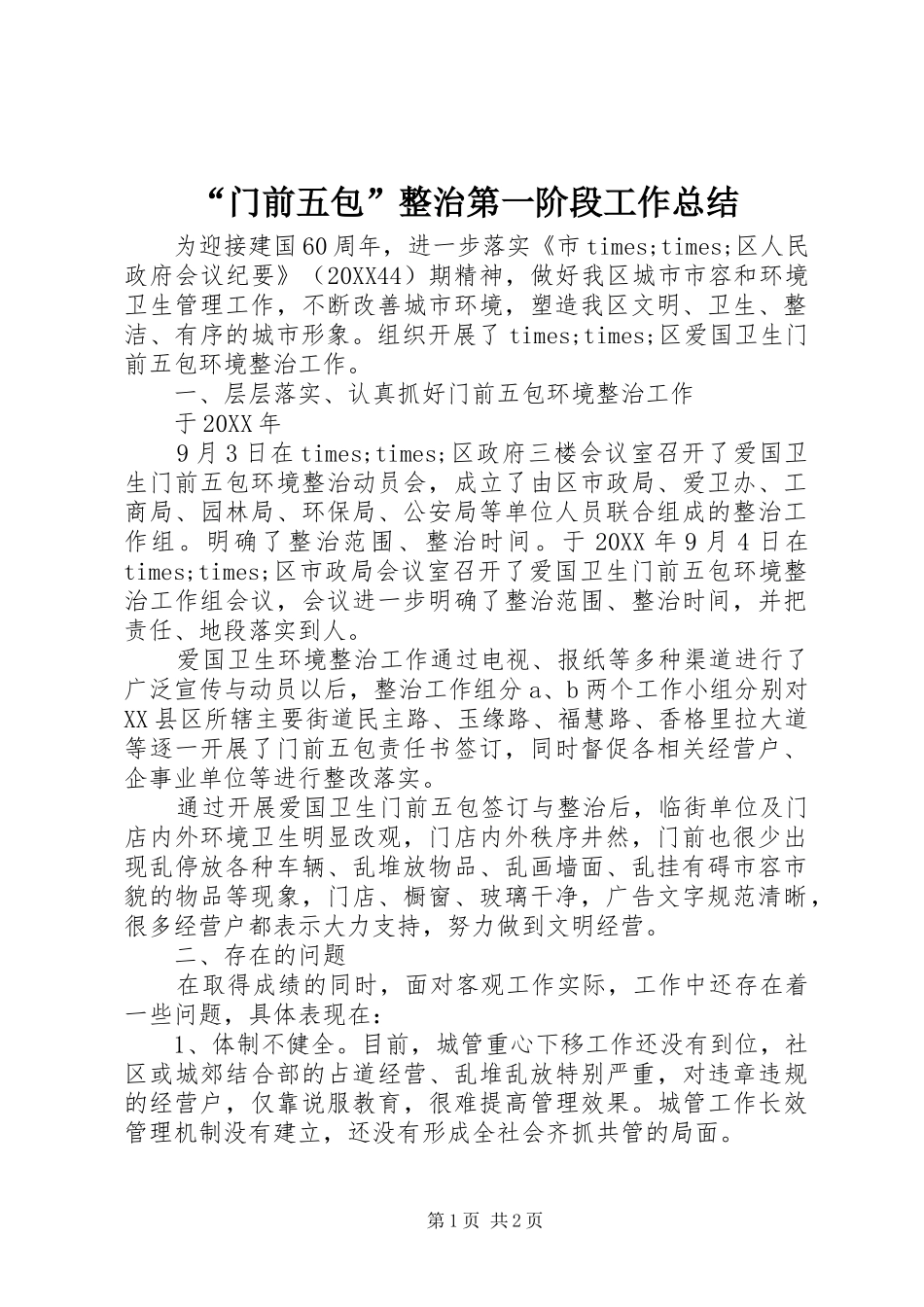 门前五包整治第一阶段工作总结_第1页