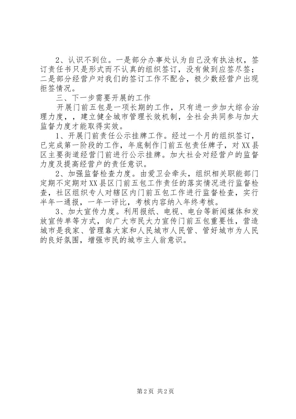 门前五包整治第一阶段工作总结_第2页