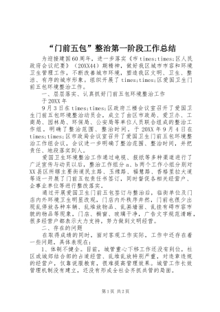 门前五包整治第一阶段工作总结