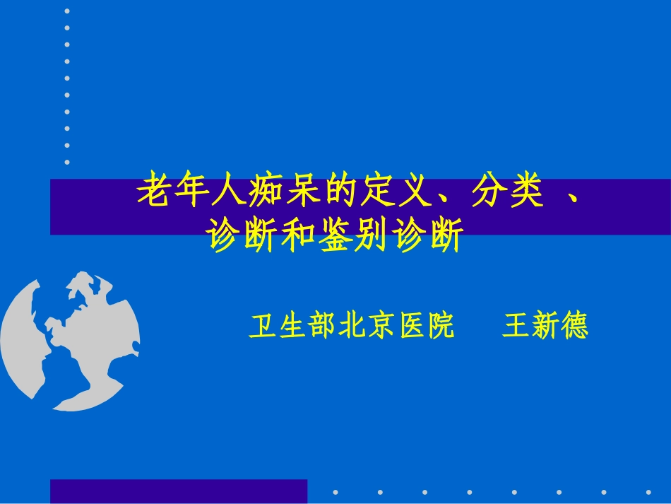 老年痴呆的诊断精_第1页