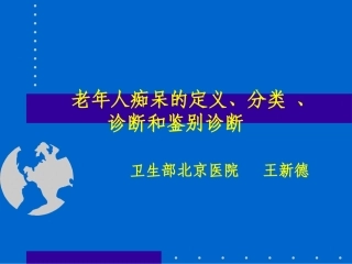 老年痴呆的诊断精