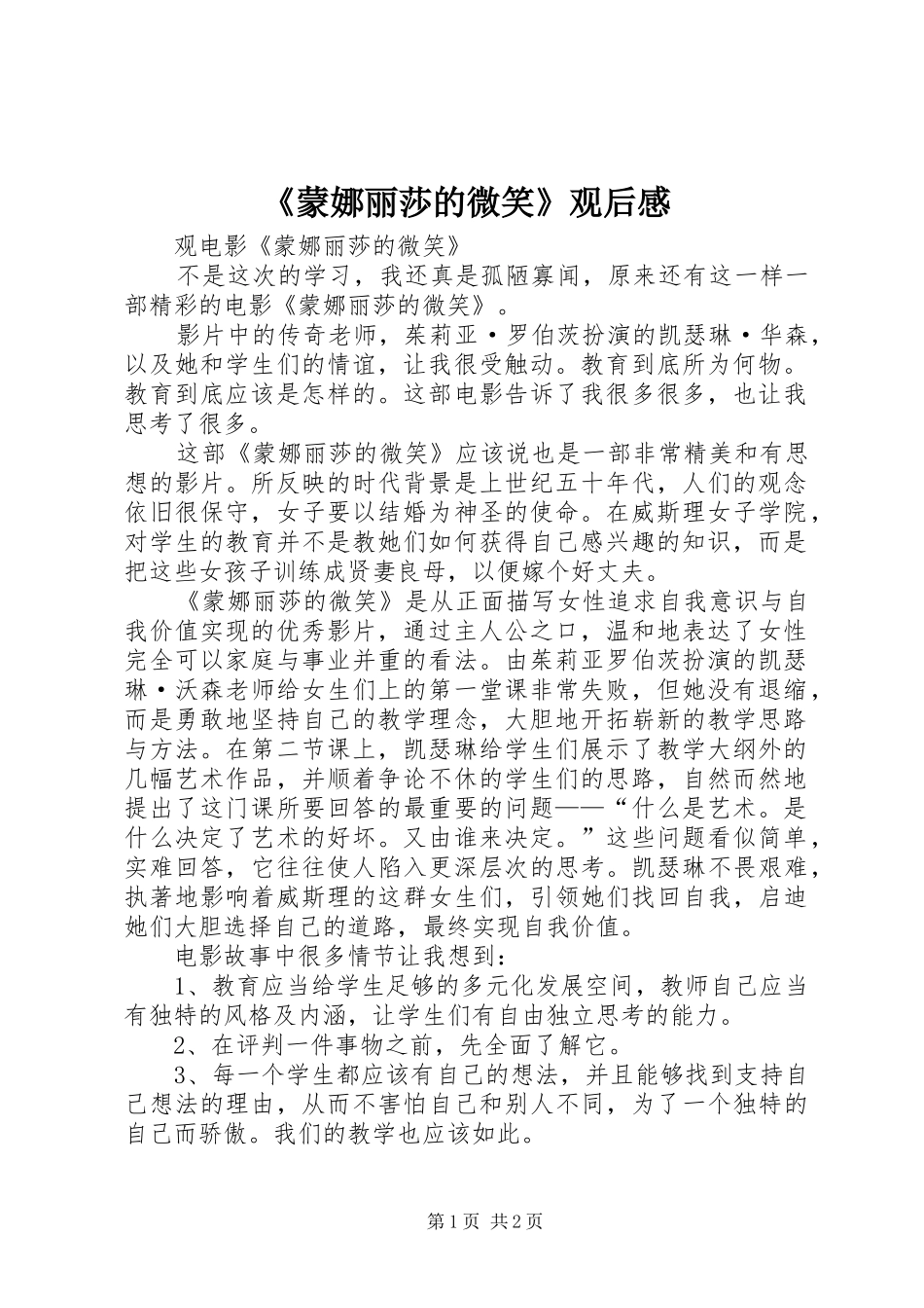 蒙娜丽莎的微笑观后感_第1页