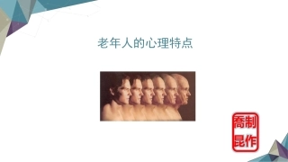 老年人的心理特点