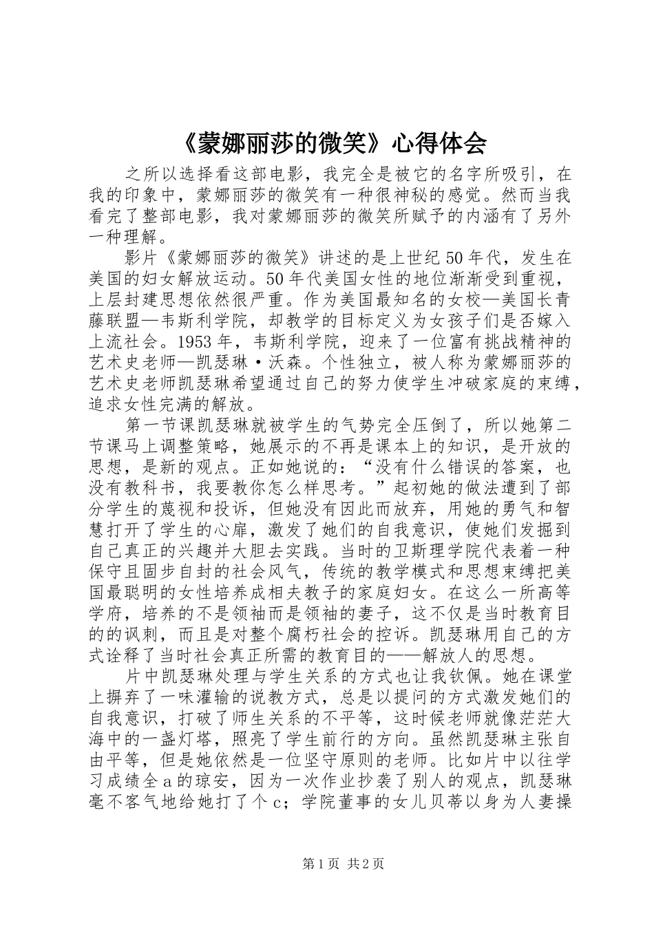 蒙娜丽莎的微笑心得体会_第1页