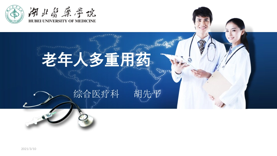 老年人多重用药_第1页