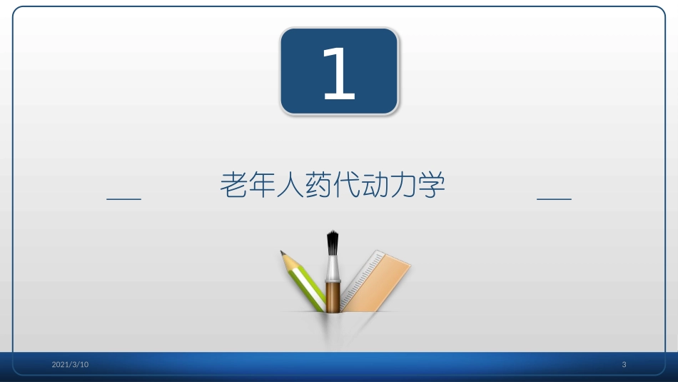 老年人多重用药_第3页