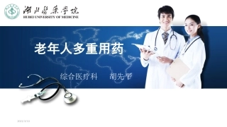 老年人多重用药