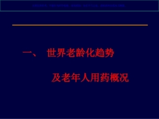 老年人合理用药课件