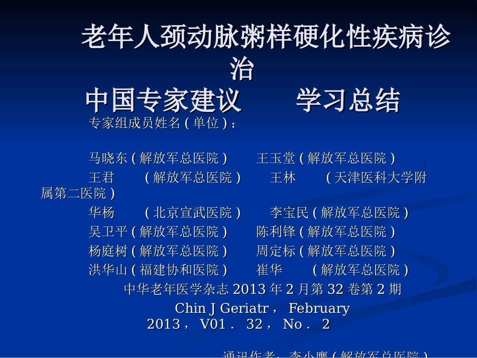 老年人颈动脉粥样硬化性疾病中国专家建议学习总结_第1页