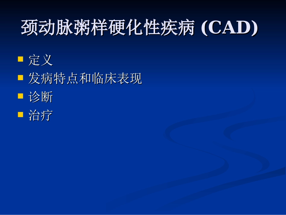 老年人颈动脉粥样硬化性疾病中国专家建议学习总结_第2页