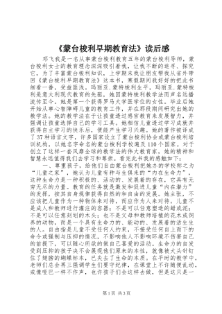 蒙台梭利早期教育法读后感