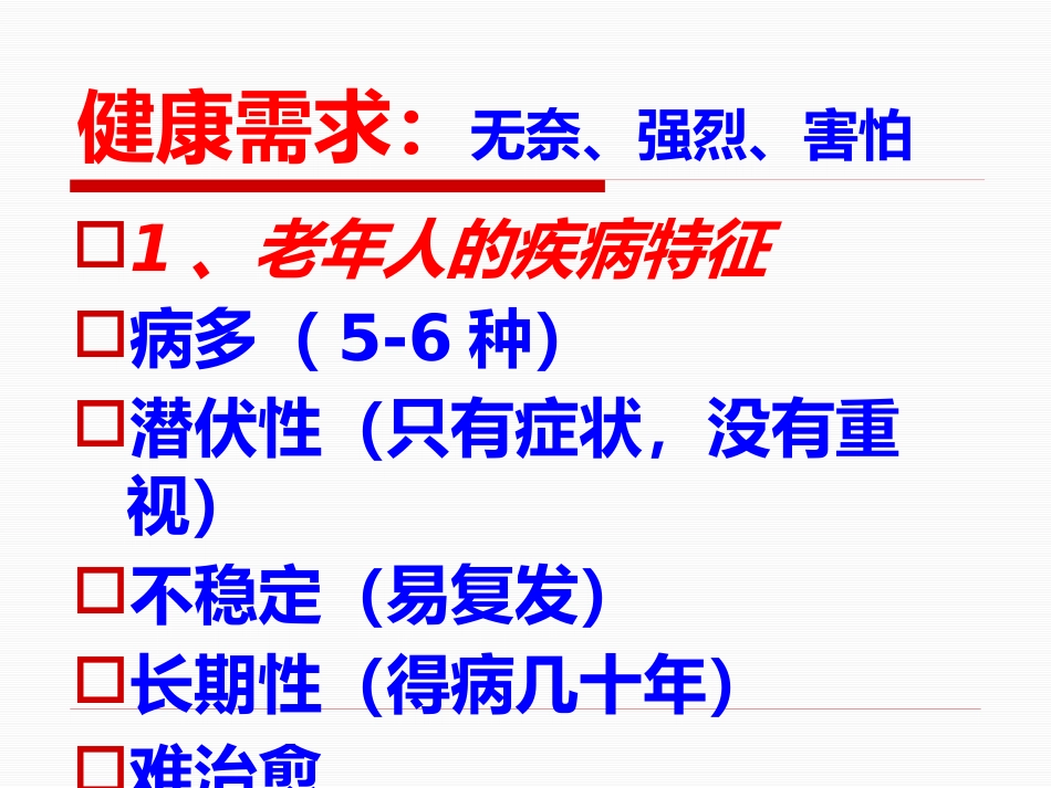 老年心理和消费心理培训教材_第2页