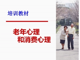 老年心理和消费心理培训教材