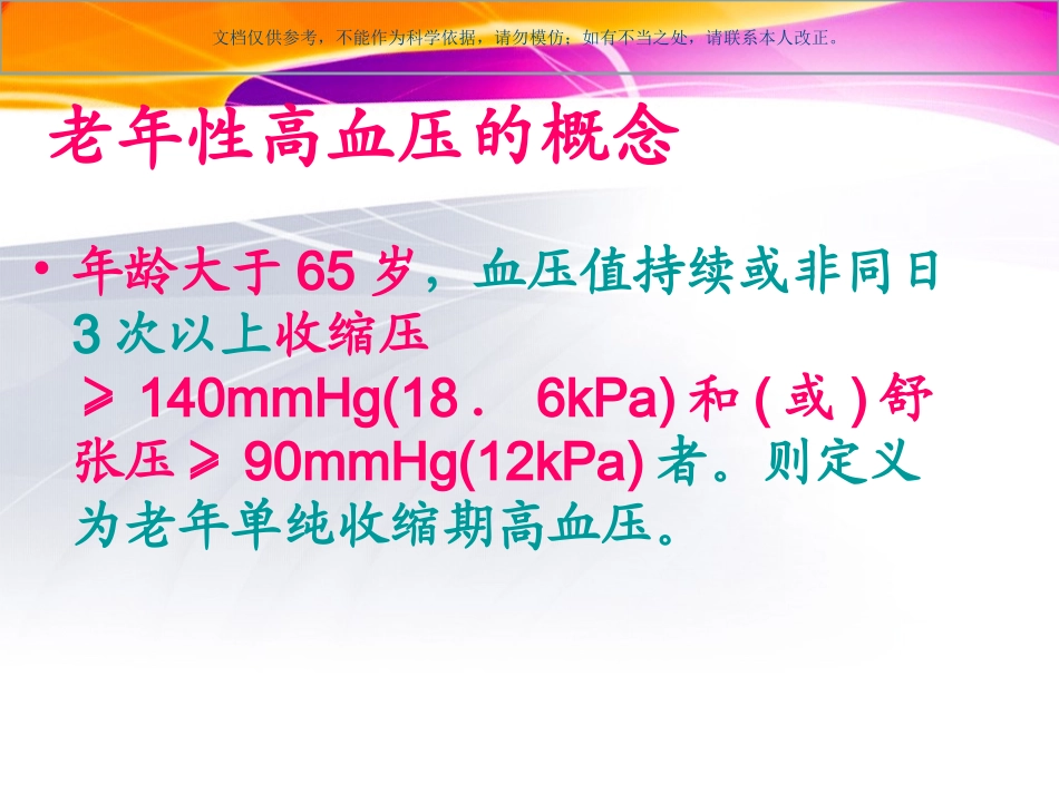 老年性高血压课件_第1页