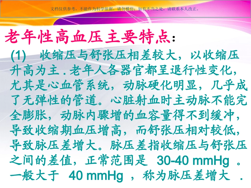 老年性高血压课件_第2页