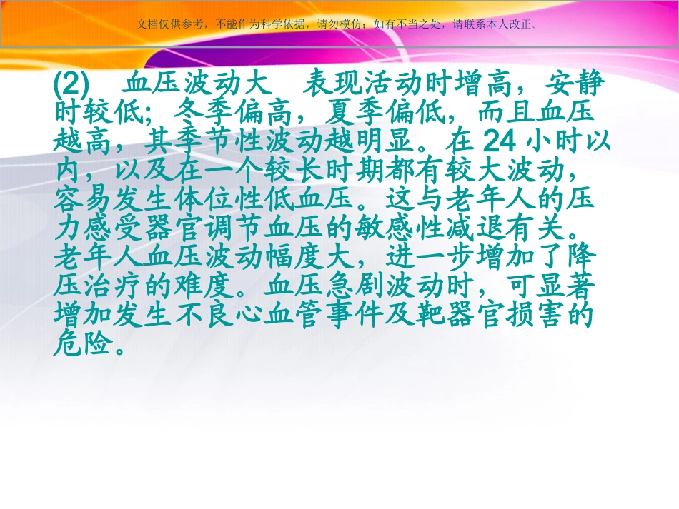 老年性高血压课件_第3页