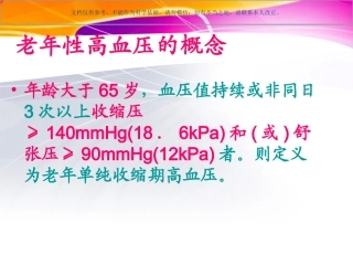 老年性高血压课件