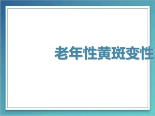 老年性黄斑变性课件