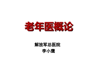 老年医学概论