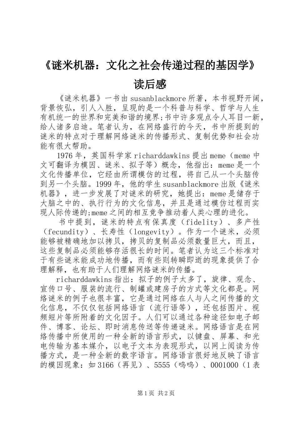 谜米机器文化之社会传递过程的基因学读后感_第1页