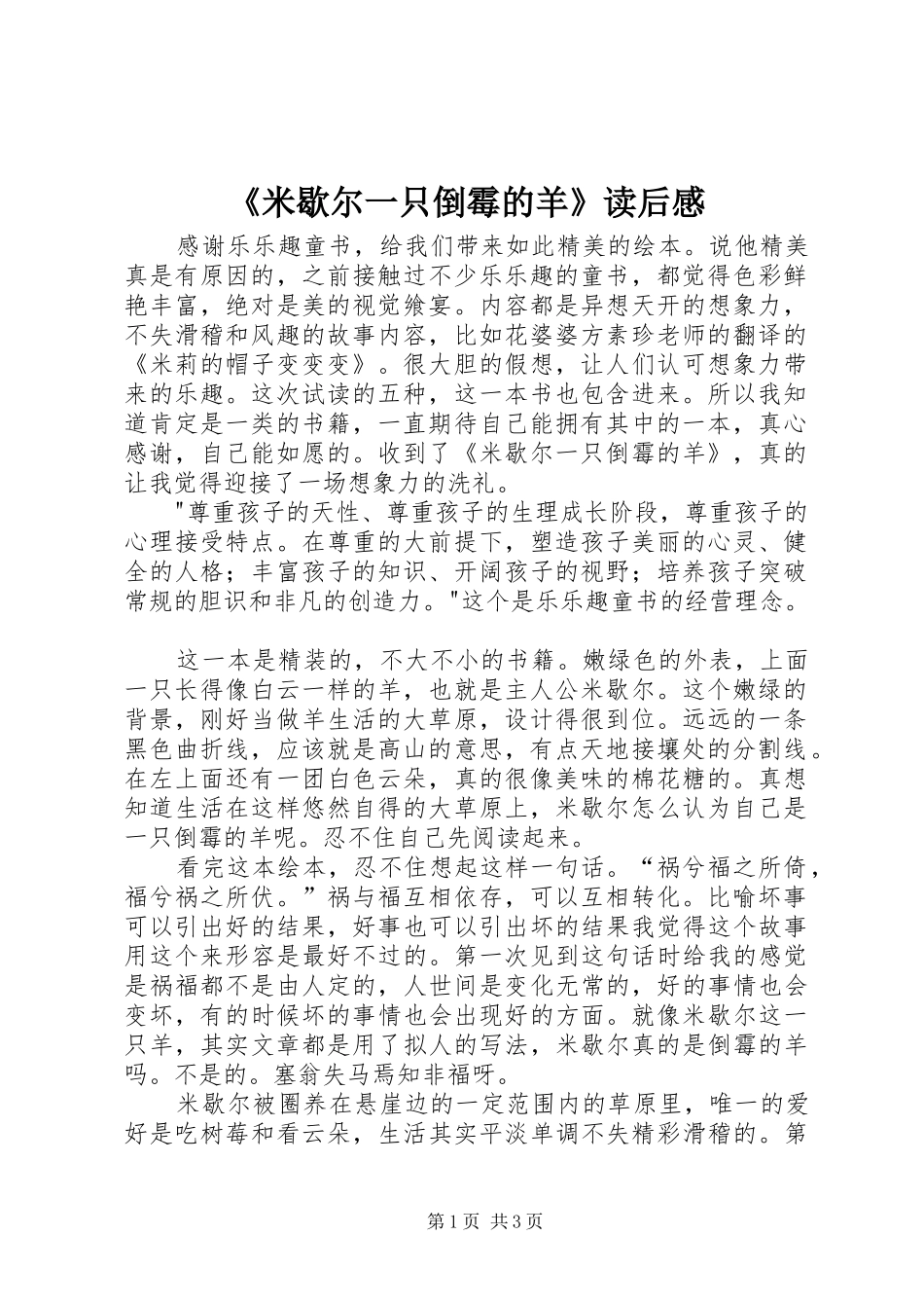 米歇尔一只倒霉的羊读后感_第1页