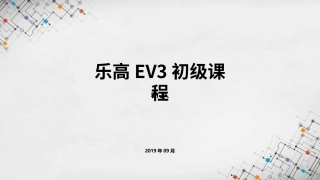乐高EV3初级课程课件看门人