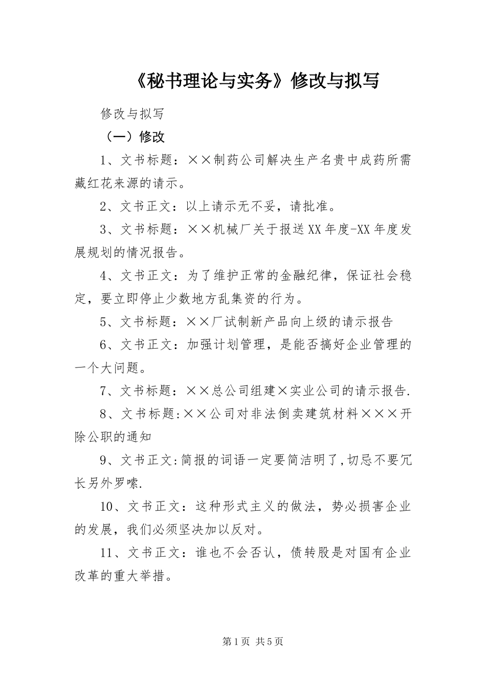 秘书理论与实务修改与拟写_第1页