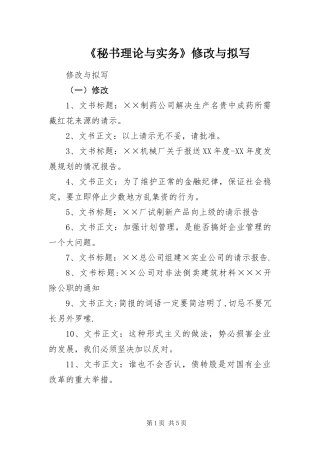 秘书理论与实务修改与拟写