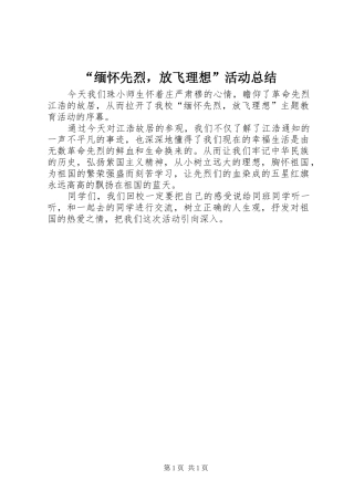 缅怀先烈，放飞理想活动总结