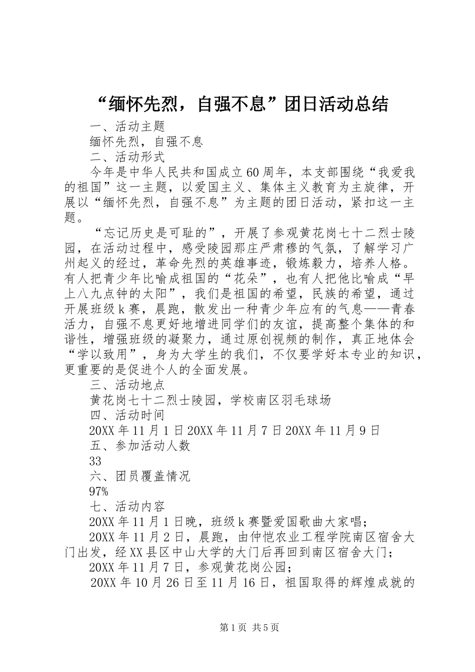 缅怀先烈，自强不息团日活动总结_第1页