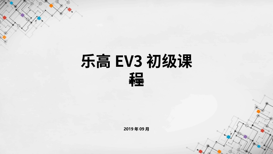 乐高EV3初级课程课件指挥棒_第1页