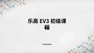 乐高EV3初级课程课件指挥棒