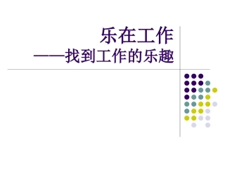 乐在工作找到工作的乐趣