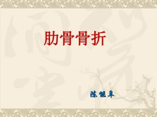 肋骨骨折课件