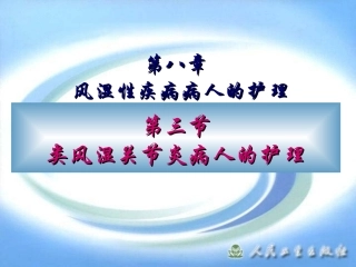 类风湿关节炎病人的护理