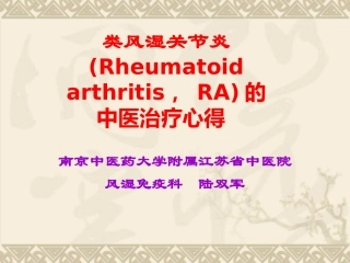 类风湿关节炎的中医治疗
