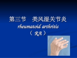 类风湿关节炎详解