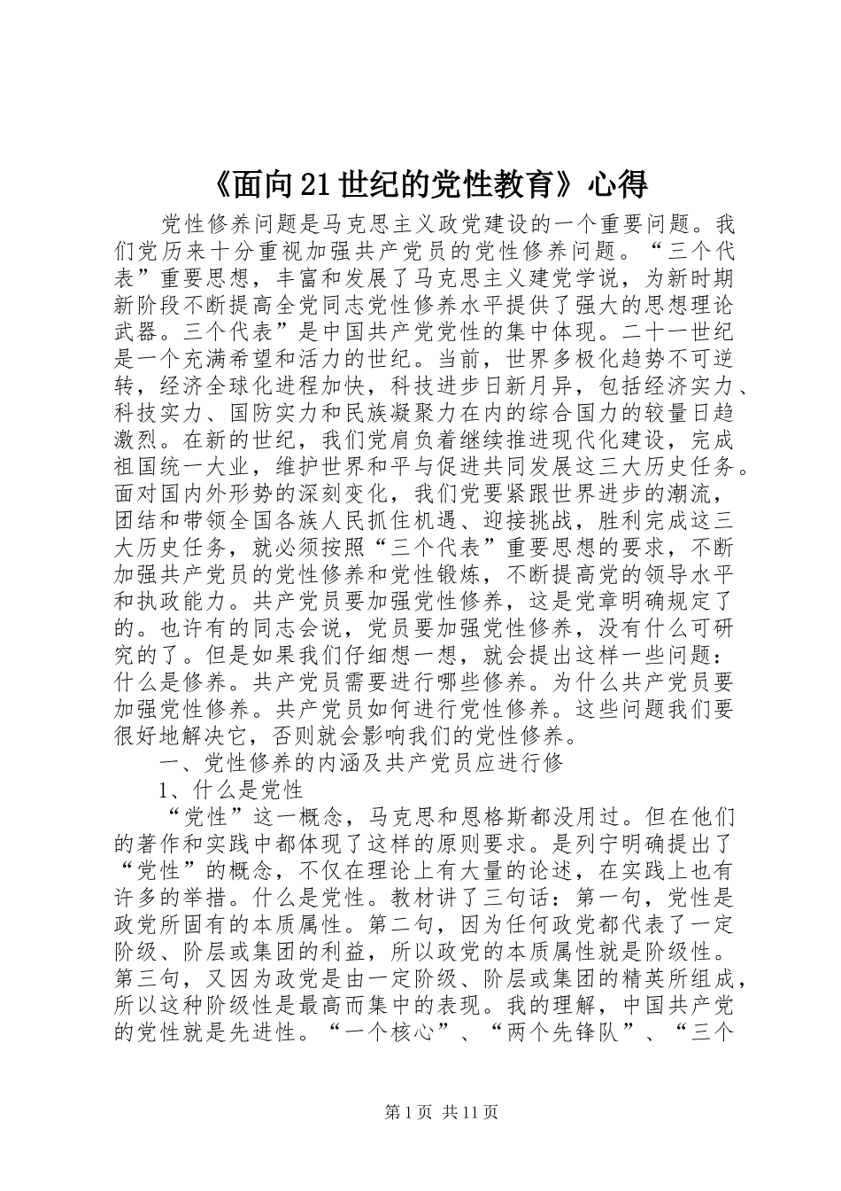 面向世纪的党性教育心得_第1页