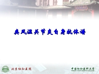 类风湿关节炎自身抗体谱