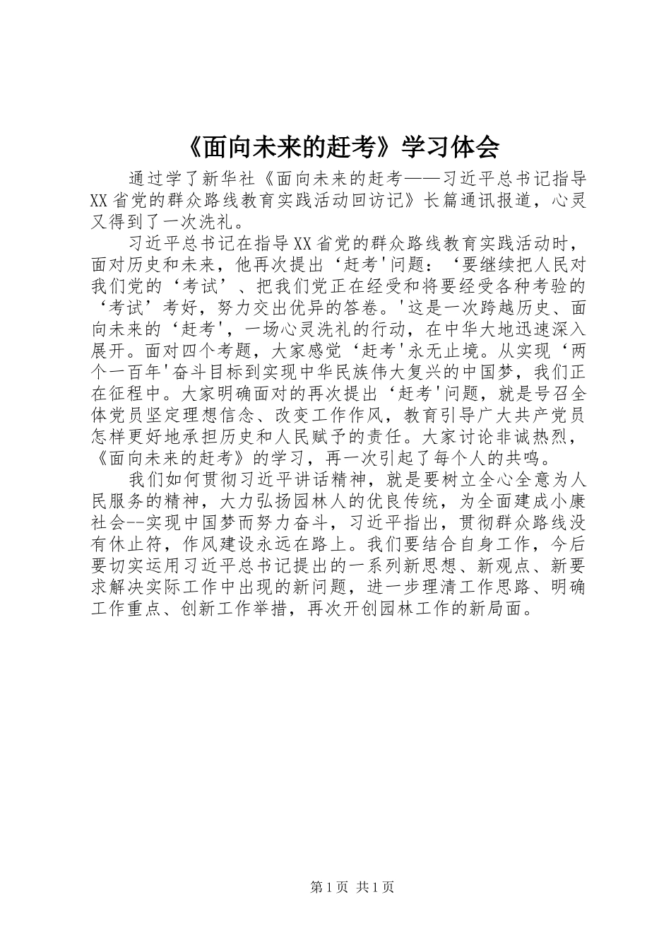 面向未来的赶考学习体会_第1页