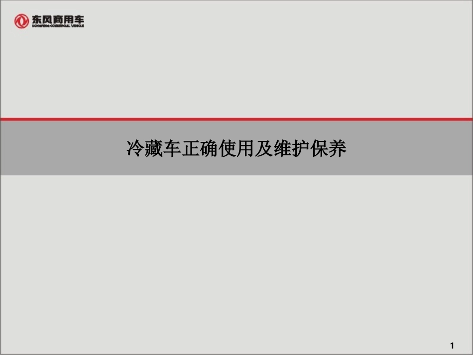 冷藏车正确驾驶及维护保养_第1页