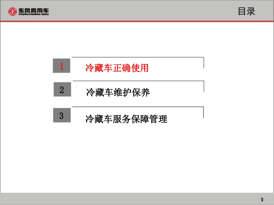 冷藏车正确驾驶及维护保养_第3页