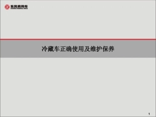 冷藏车正确驾驶及维护保养