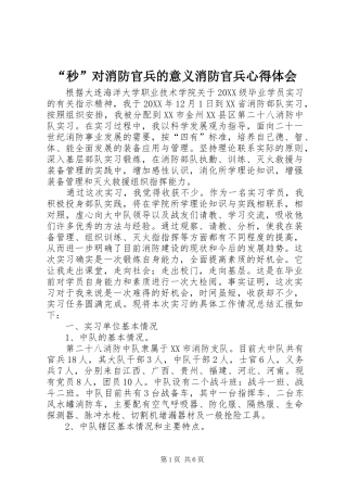 秒对消防官兵的意义消防官兵心得体会