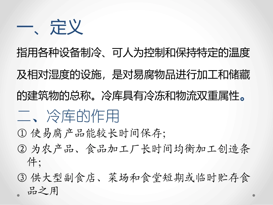 冷库及制冷系统_第2页